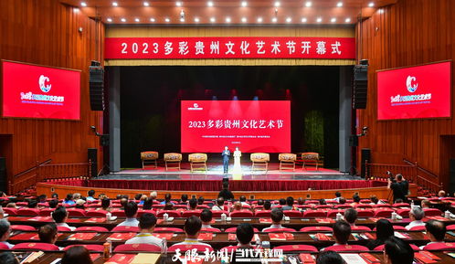 多彩貴州網 2023多彩貴州文化藝術節開幕 徐麟李炳軍趙永清等出席觀看