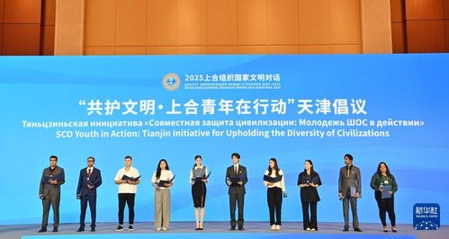 2025上合組織國家文明對話在天津舉行