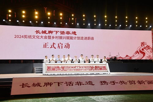 長城腳下話非遺 2024剪紙文化大會暨鄉村振興賦能計劃走進蔚縣 活動在張家口市蔚縣舉行